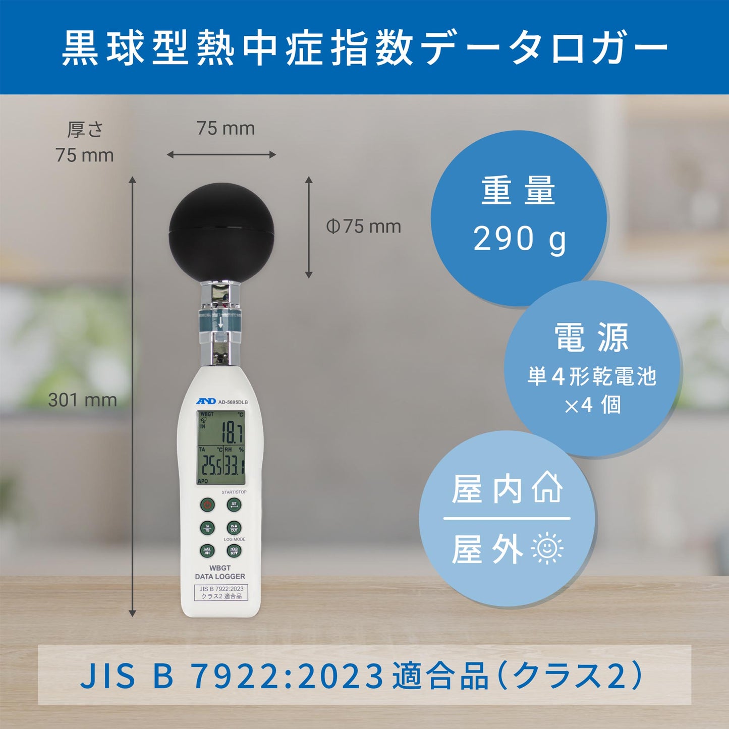 黒球形 熱中症指数計 / 熱中症指数データロガー AD-5695DLB
