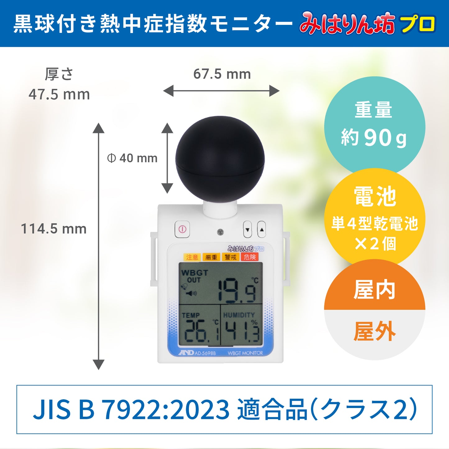 黒球付き熱中症指数計 / 熱中症指数モニター AD-5698B みはりん坊プロ