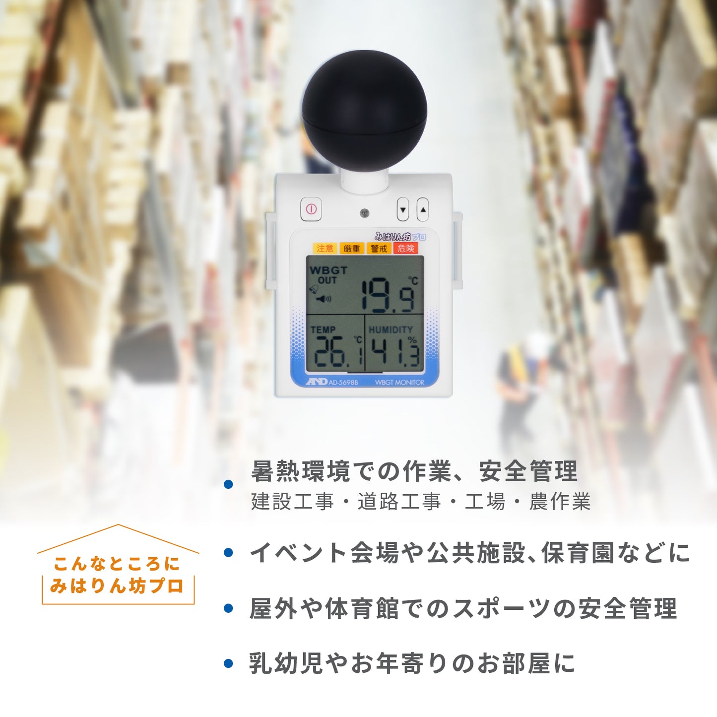 黒球付き熱中症指数計 / 熱中症指数モニター AD-5698B みはりん坊プロ