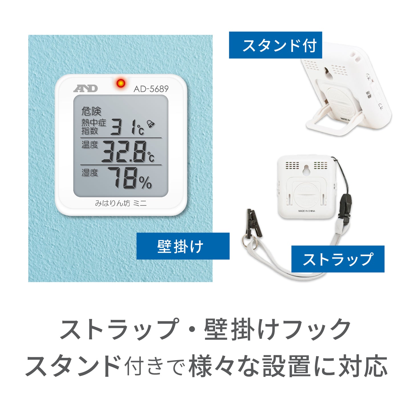 熱中症指数計 / 熱中症指数モニター AD-5689(みはりん坊ミニ)