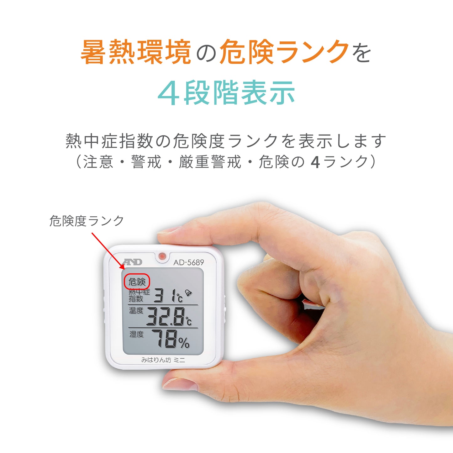 熱中症指数計 / 熱中症指数モニター AD-5689(みはりん坊ミニ)