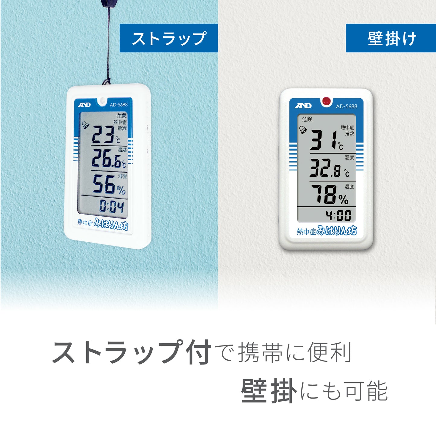 熱中症指数計 / 熱中症指数モニター AD-5688(熱中症みはりん坊)