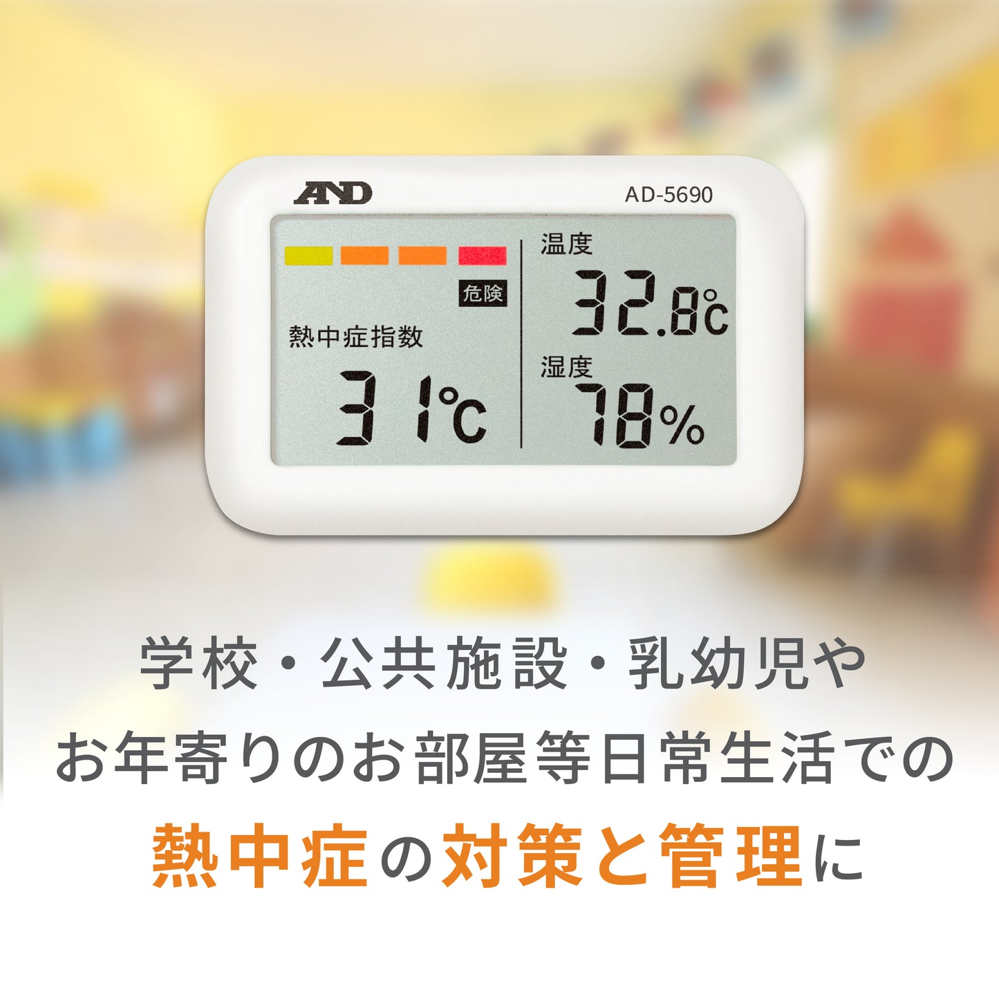 熱中症指数計 / 熱中症指数モニター AD-5690(Type A みはりん坊ジュニア)