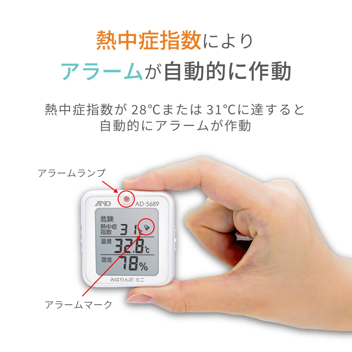 熱中症指数計 / 熱中症指数モニター AD-5689(みはりん坊ミニ)