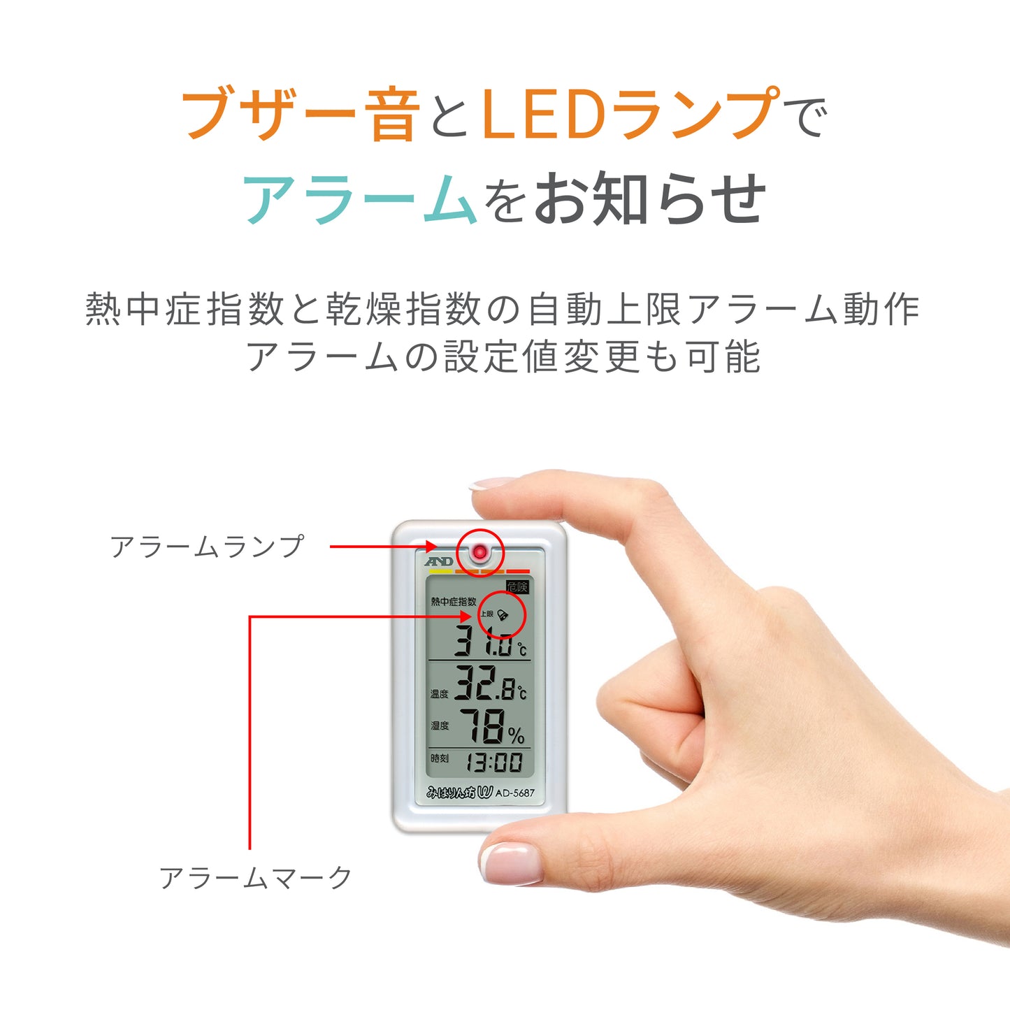くらし環境温湿度計 熱中症指数計/熱中症指数モニター AD-5687(みはりん坊W)