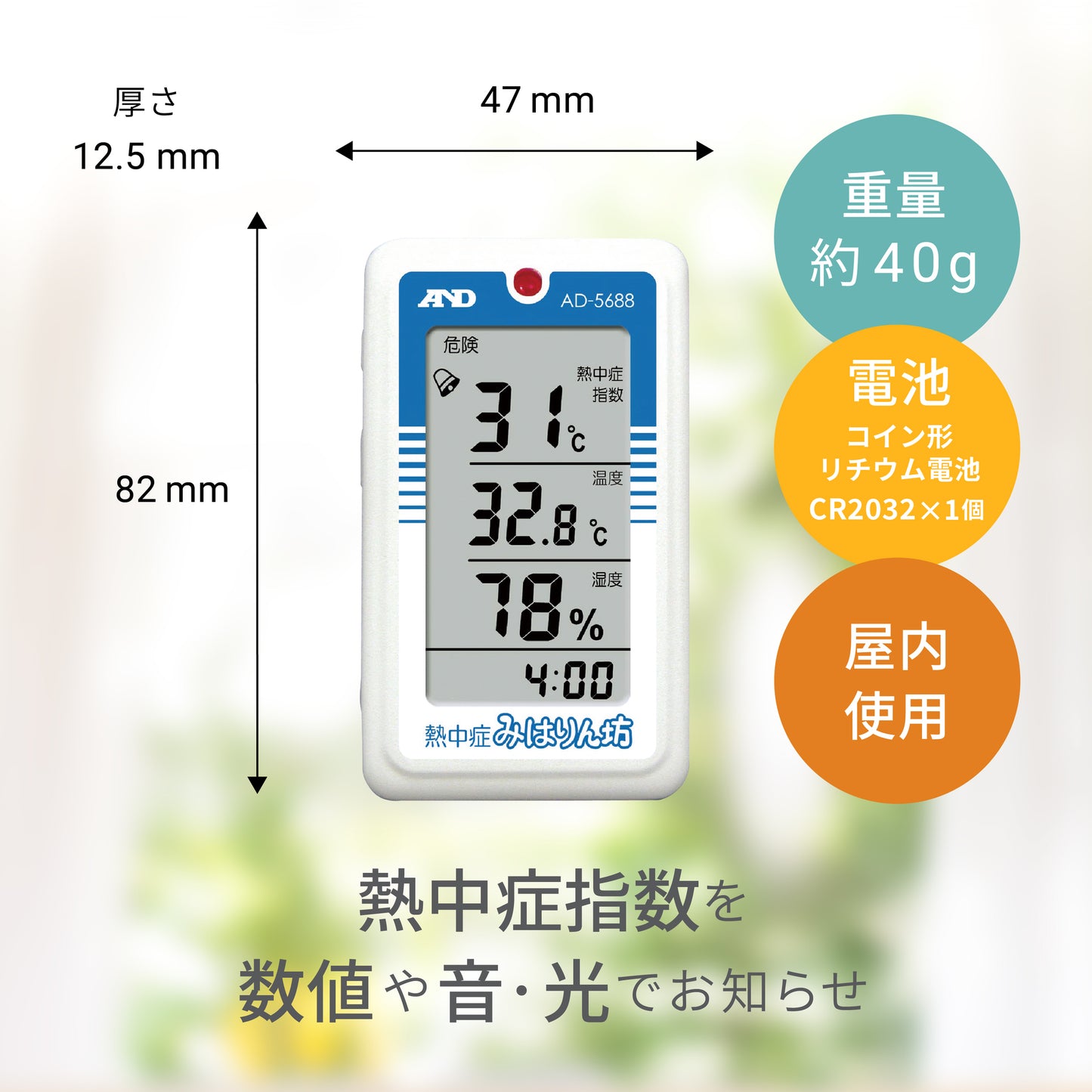 熱中症指数計 / 熱中症指数モニター AD-5688(熱中症みはりん坊)