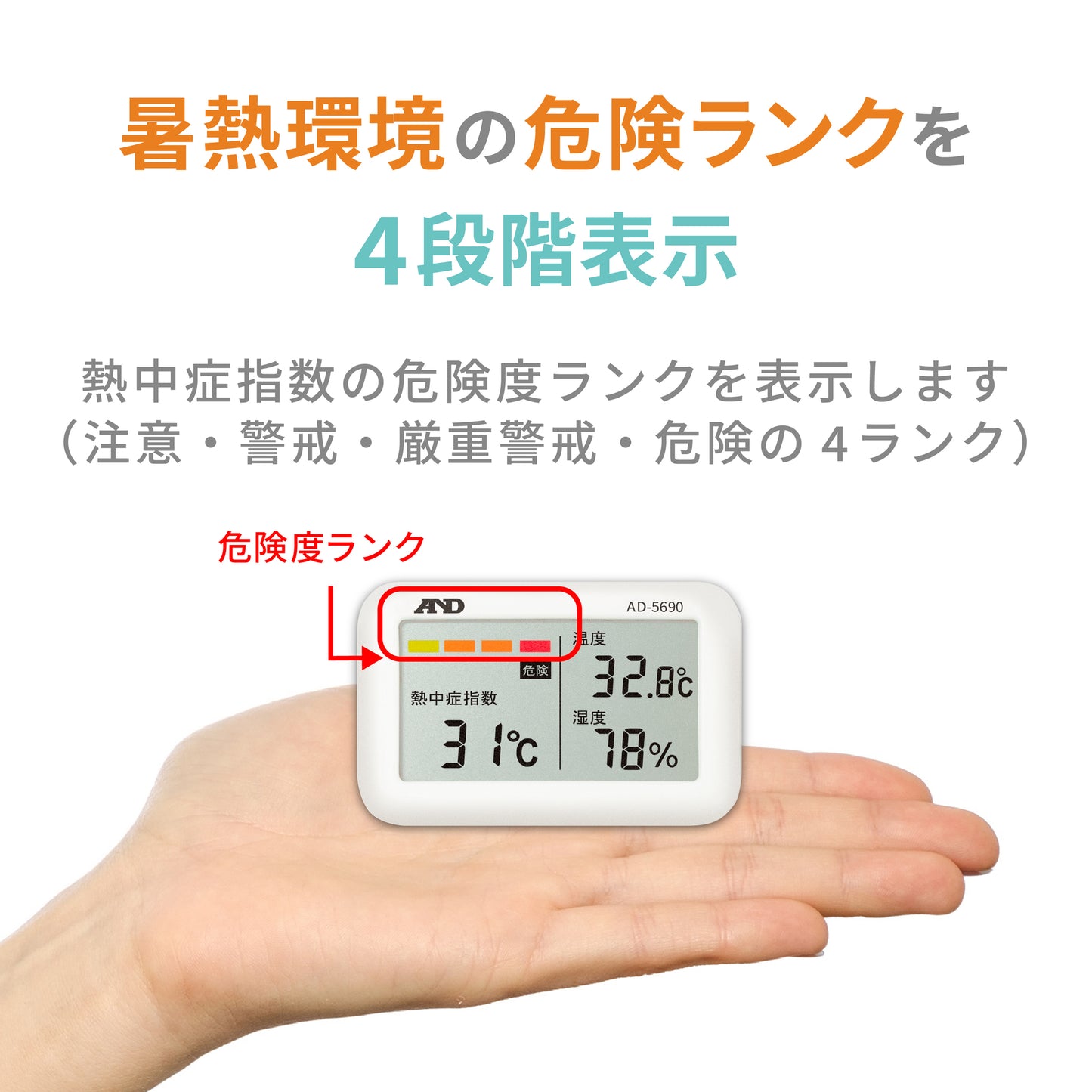 熱中症指数計 / 熱中症指数モニター AD-5690(Type A みはりん坊ジュニア)