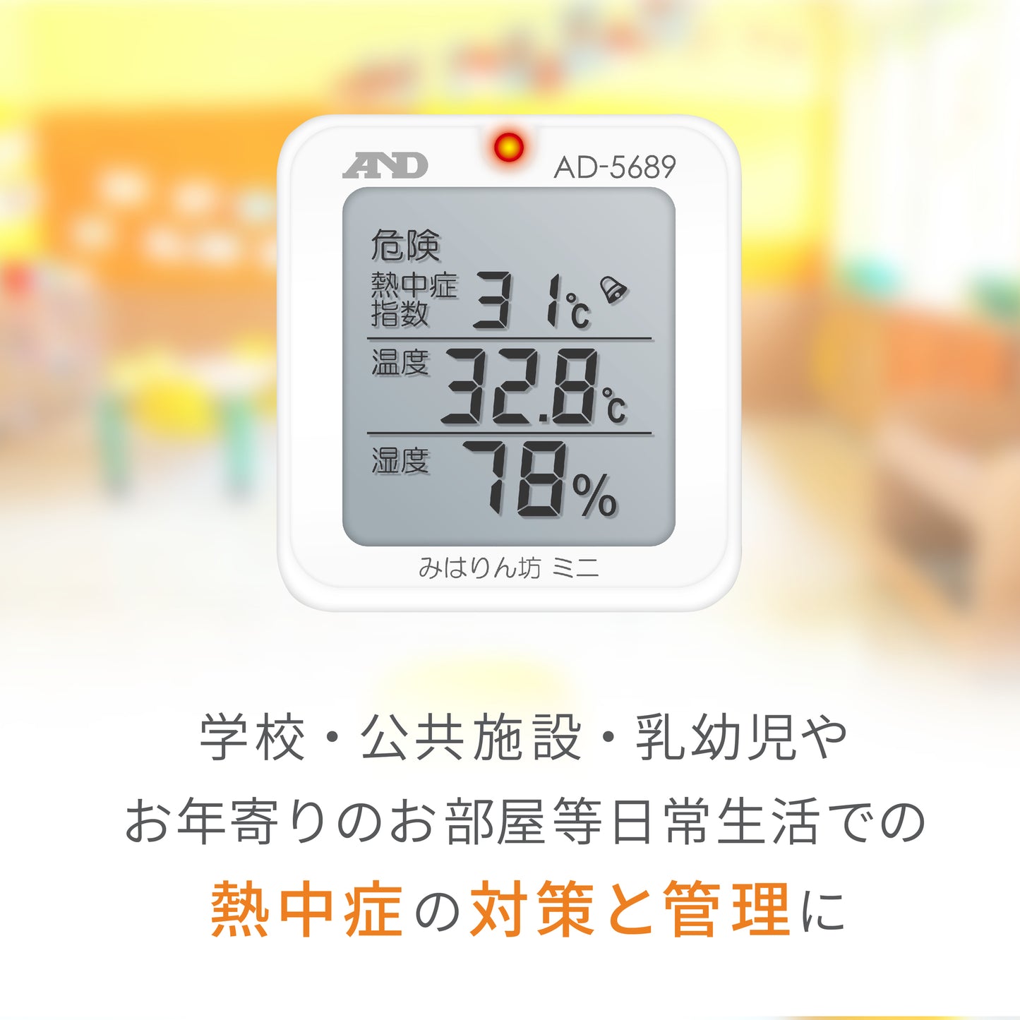 熱中症指数計 / 熱中症指数モニター AD-5689(みはりん坊ミニ)
