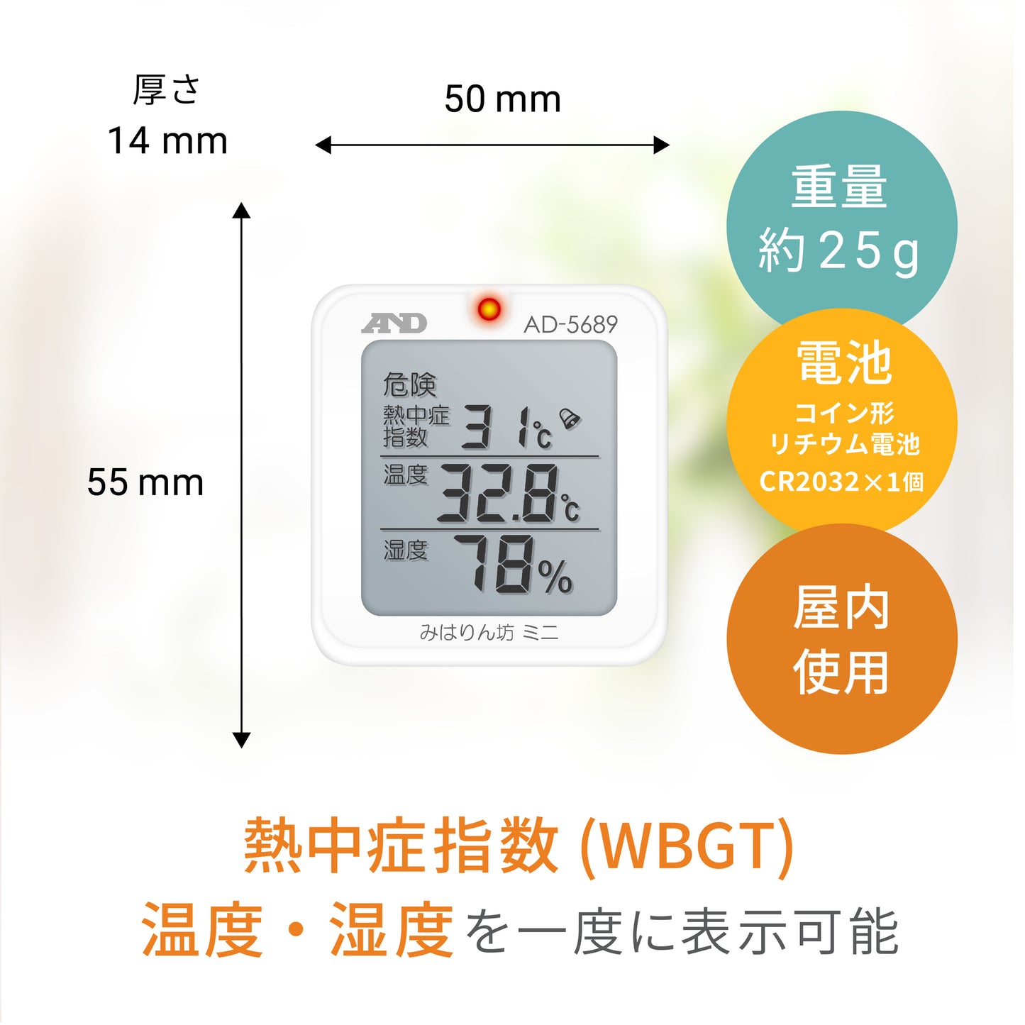 熱中症指数計 / 熱中症指数モニター AD-5689(みはりん坊ミニ)