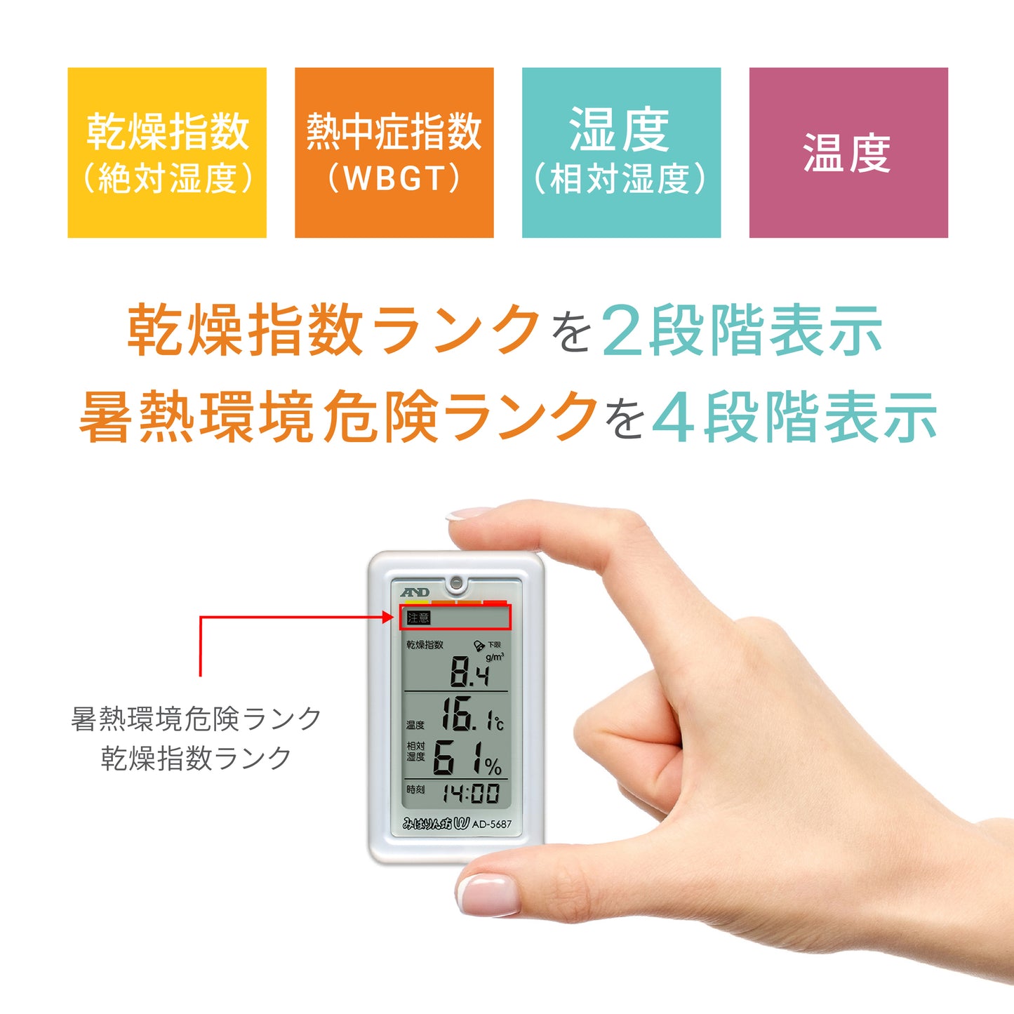 くらし環境温湿度計 熱中症指数計/熱中症指数モニター AD-5687(みはりん坊W)