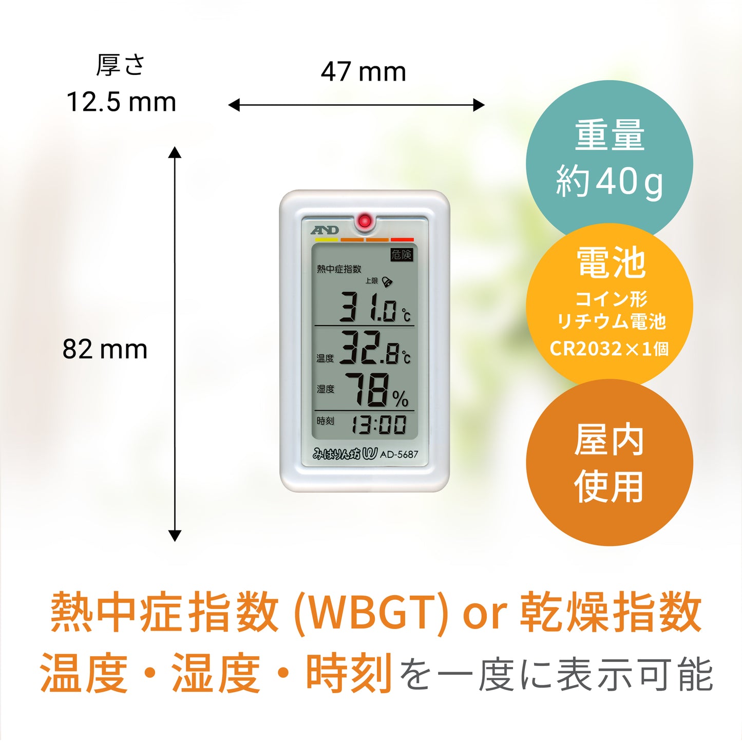 くらし環境温湿度計 熱中症指数計/熱中症指数モニター AD-5687(みはりん坊W)