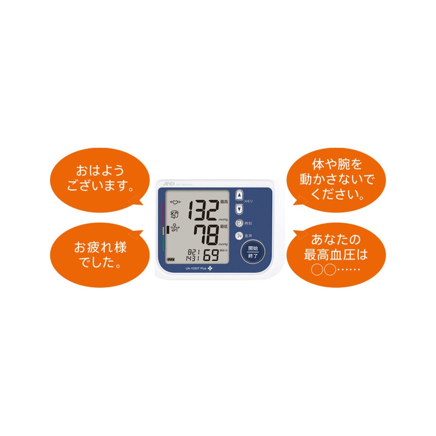 音声ガイド付き上腕式血圧計 UA-1030T Plus