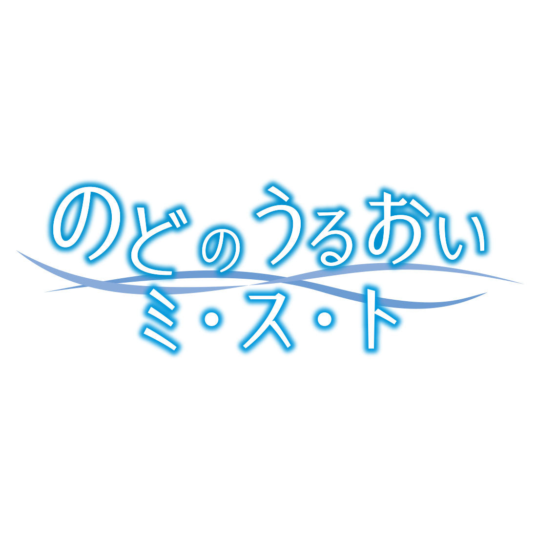 ポータブル型超音波吸入器 UN-302(ポケットシャワー)