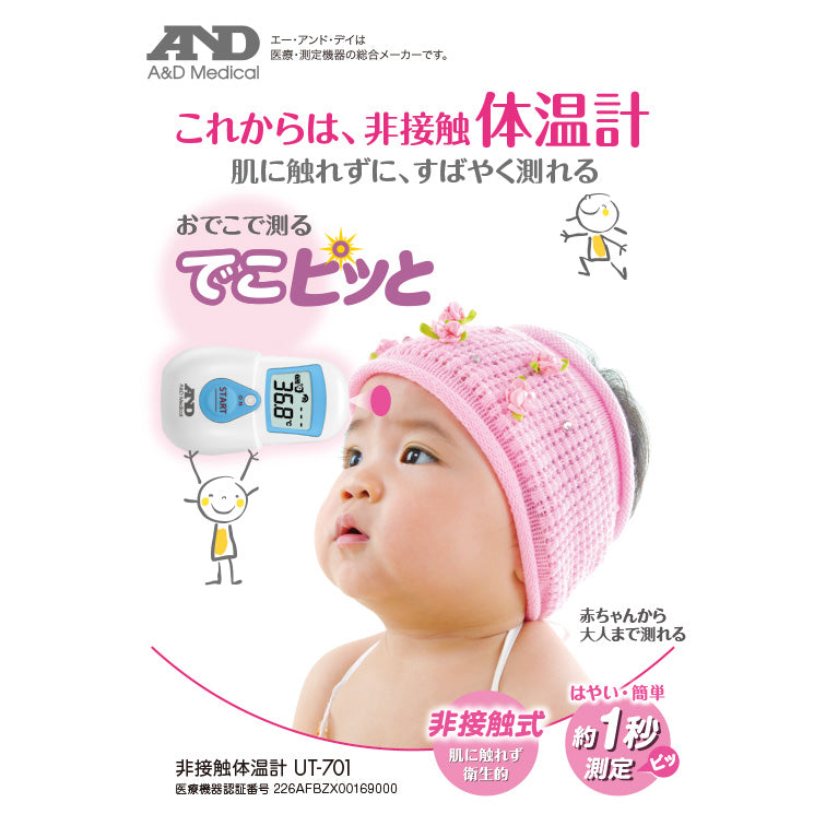 非接触体温計 UT-701（でこピッと）