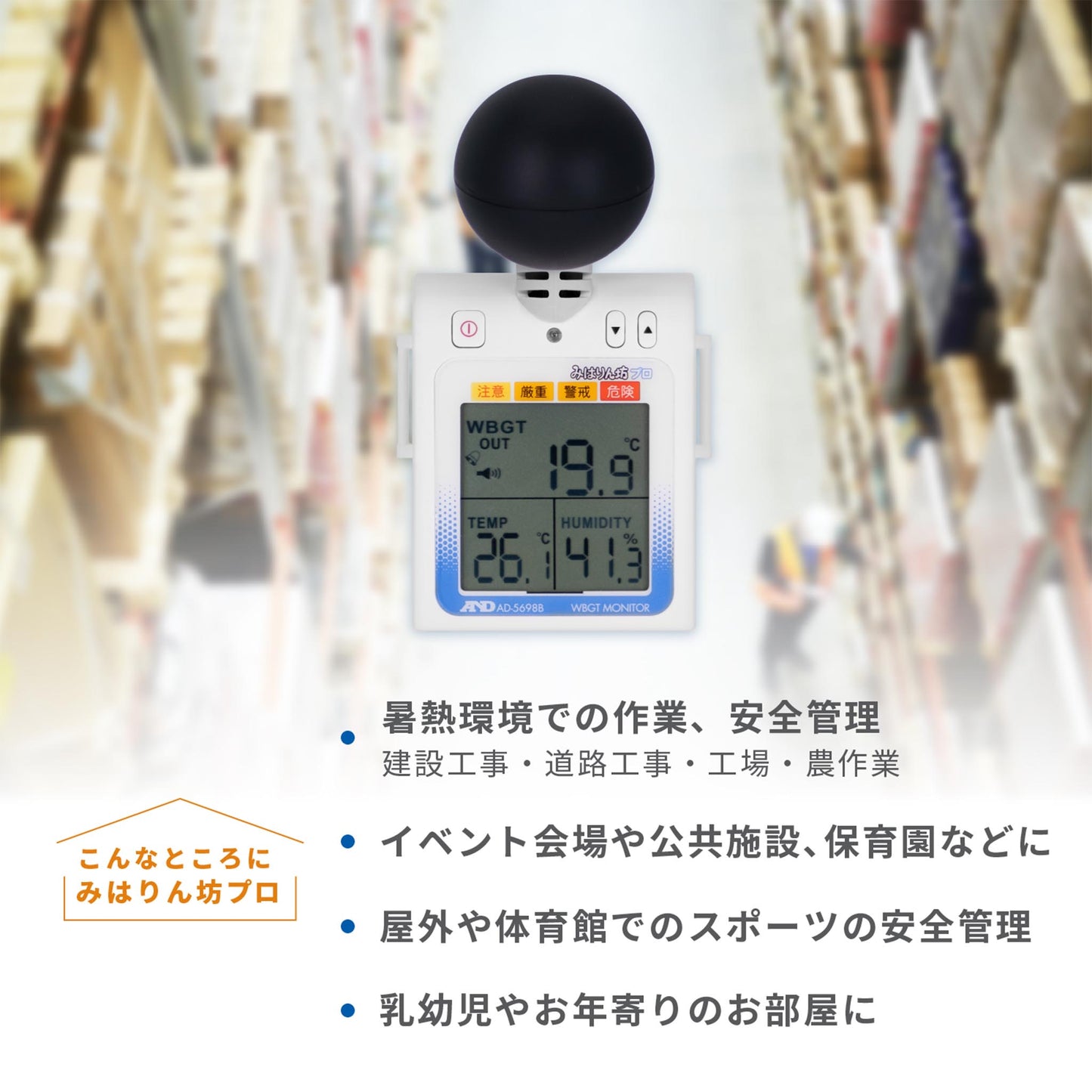 黒球付き熱中症指数計 / 熱中症指数モニター AD-5698B みはりん坊プロ