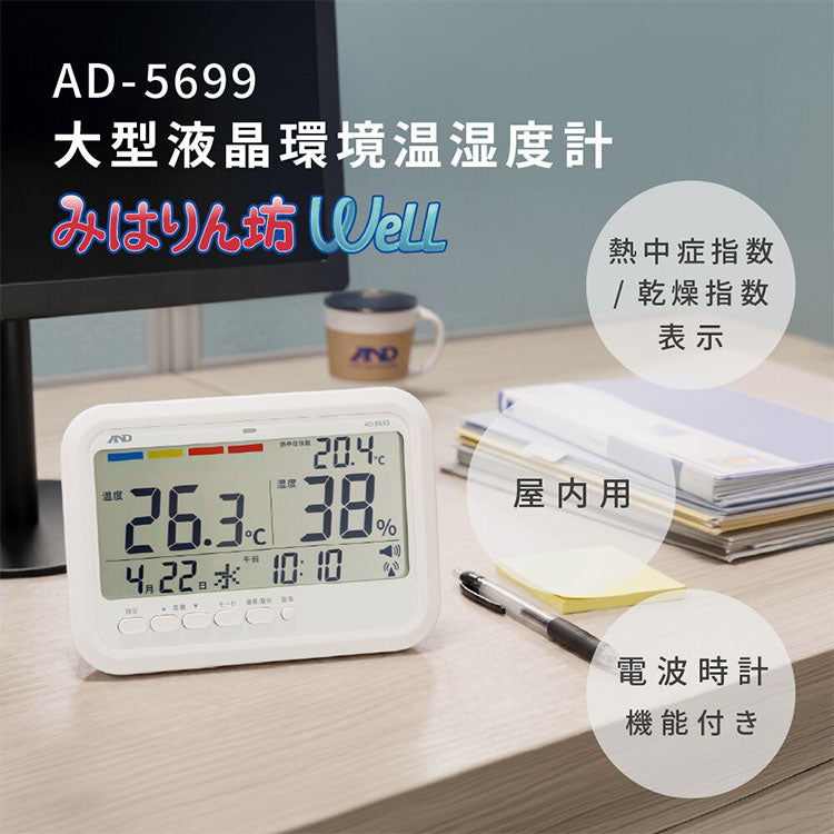 大型液晶環境温湿度計 AD-5699（みはりん坊WeLL）
