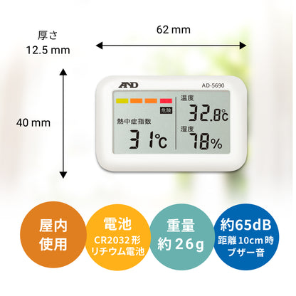 熱中症指数計 / 熱中症指数モニター AD-5690（Type A みはりん坊ジュニア）