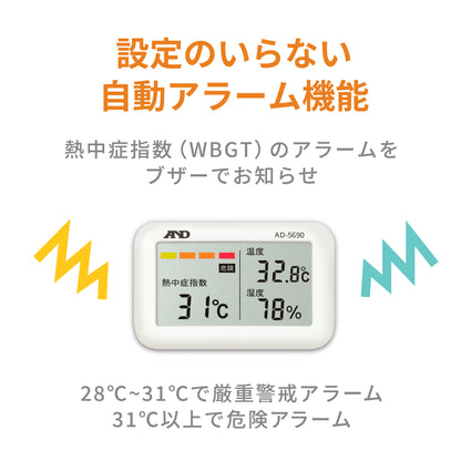 熱中症指数計 / 熱中症指数モニター AD-5690（Type A みはりん坊ジュニア）